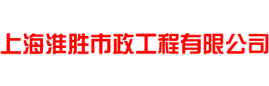 上海淮胜市政工程有限公司